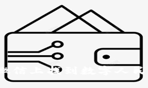 如何在微信上找到數(shù)字人民幣錢包？