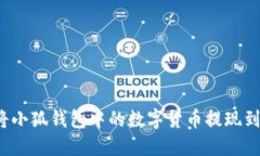 如何將小狐錢(qián)包中的數字