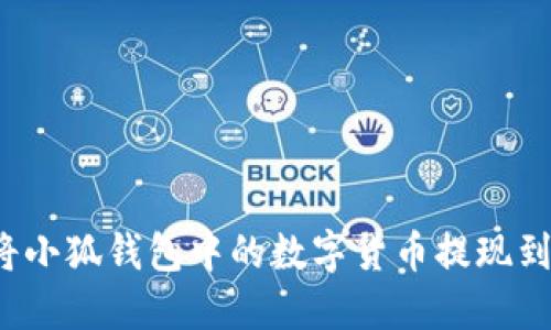 如何將小狐錢(qián)包中的數字貨幣提現到微信？