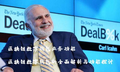 區(qū)塊鏈數(shù)字錢包業(yè)務功能

區(qū)塊鏈數(shù)字錢包的全面解析與功能探討