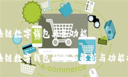 區(qū)塊鏈數(shù)字錢包業(yè)務功能

區(qū)塊鏈數(shù)字錢包的全面解析與功能探討