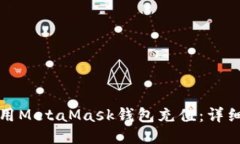 如何用MetaMask錢(qián)包充值：詳