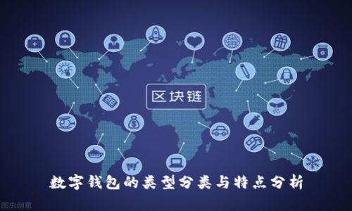 數(shù)字錢包的類型分類與特點(diǎn)分析