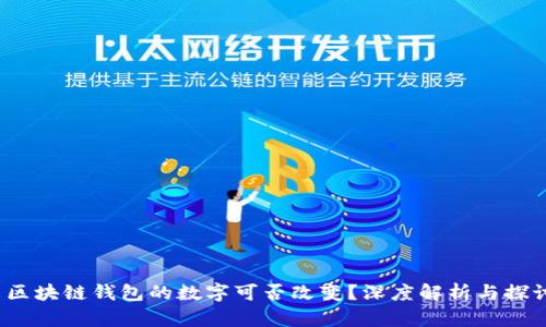  區(qū)塊鏈錢包的數(shù)字可否改變？深度解析與探討