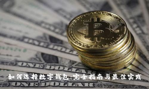 如何選擇數(shù)字錢包：完全指南與最佳實踐
