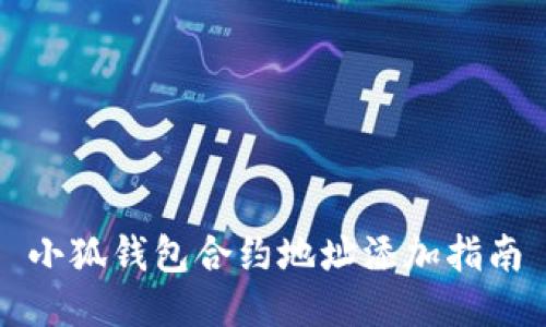 小狐錢(qián)包合約地址添加指南