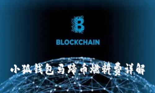 小狐錢(qián)包馬蹄幣燃料費詳解