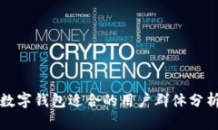 數字錢包適合的用戶群體