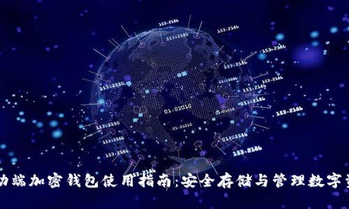 移動端加密錢包使用指南：安全存儲與管理數(shù)字資產(chǎn)