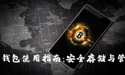 移動端加密錢包使用指南：安全存儲與管理數(shù)字資產(chǎn)