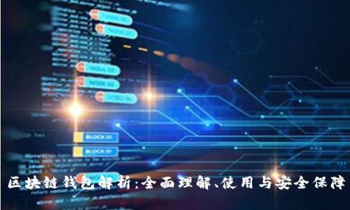 區(qū)塊鏈錢(qián)包解析：全面理解、使用與安全保障