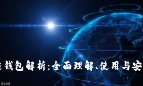 區(qū)塊鏈錢(qián)包解析：全面理解、使用與安全保障