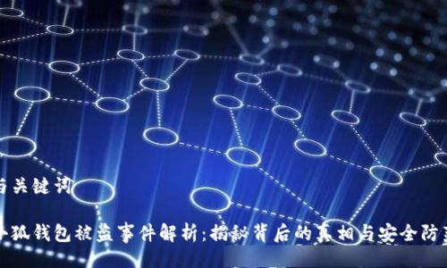 與關(guān)鍵詞

小狐錢(qián)包被盜事件解析：揭秘背后的真相與安全防范