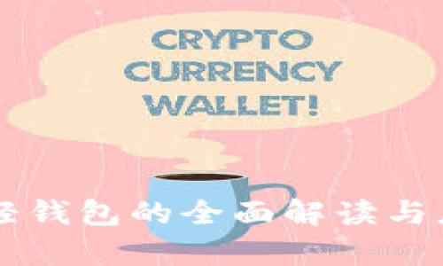區(qū)塊鏈輕錢包的全面解讀與應(yīng)用分析