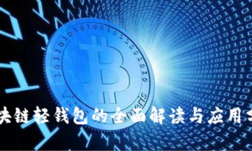 區(qū)塊鏈輕錢包的全面解讀與應(yīng)用分析