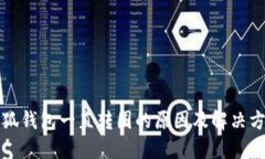 小狐錢(qián)包一直轉圈的原因