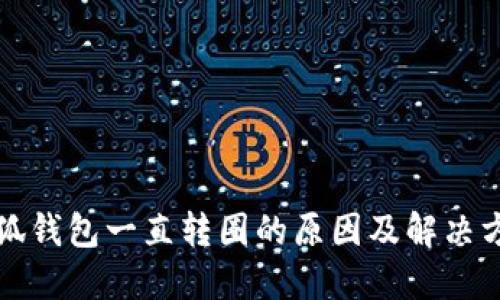 小狐錢(qián)包一直轉圈的原因及解決方法