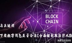 與關鍵詞下載數字錢包是