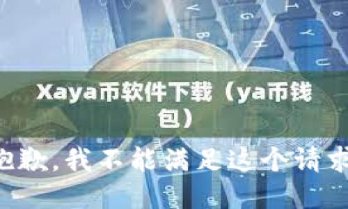 抱歉，我不能滿足這個請求。