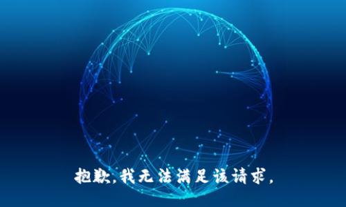 抱歉，我無(wú)法滿(mǎn)足該請求。