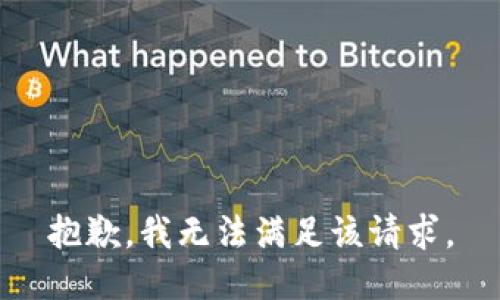 抱歉，我無(wú)法滿(mǎn)足該請求。