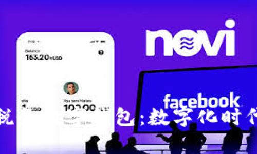 全面了解深圳稅務(wù)數(shù)字錢包：數(shù)字化時(shí)代的稅務(wù)新選擇