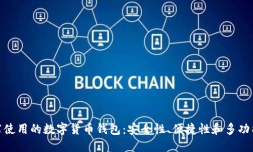 推薦使用的數字貨幣錢包：安全性、便捷性和多功能性