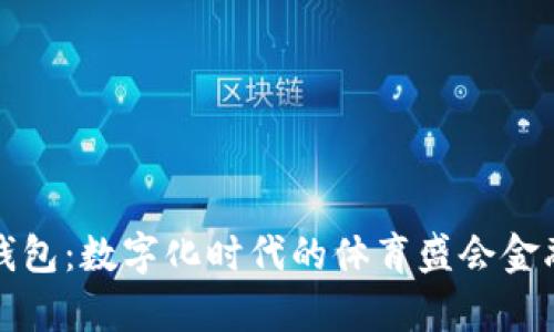 奧運(yùn)數(shù)字錢包：數(shù)字化時(shí)代的體育盛會(huì)金融解決方案