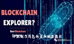 小狐制作錢(qián)包的詳細刪除