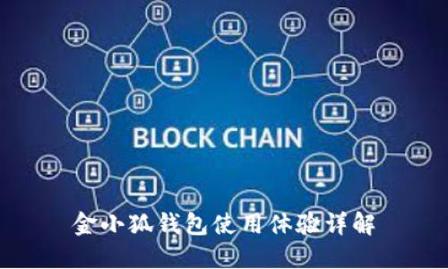 金小狐錢(qián)包使用體驗詳解