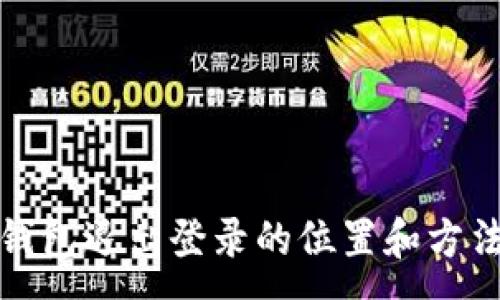 :
小狐錢(qián)包退出登錄的位置和方法詳解