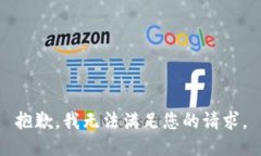 抱歉，我無(wú)法滿(mǎn)足您的請