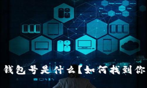 數(shù)字貨幣錢包號是什么？如何找到你的錢包號