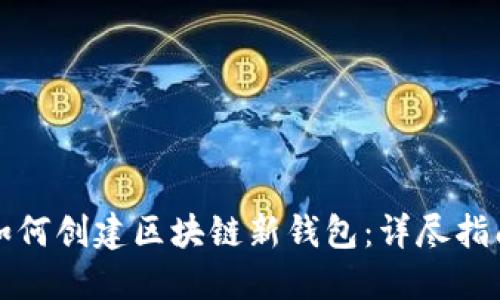 如何創(chuàng)建區(qū)塊鏈新錢包：詳盡指南