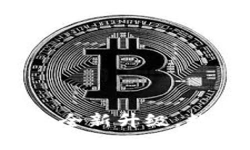 小狐錢包APP官網(wǎng)4.0.1：全新升級，數(shù)字資產(chǎn)管理的最佳選擇