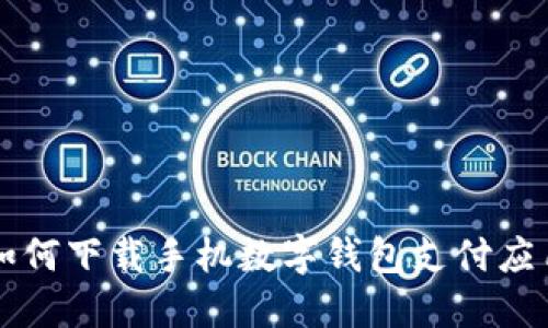 如何下載手機數(shù)字錢包支付應用