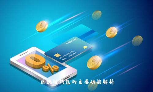 區(qū)塊鏈錢包的主要功能解析