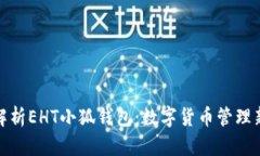全面解析EHT小狐錢(qián)包：數