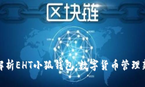 全面解析EHT小狐錢(qián)包：數字貨幣管理新選擇