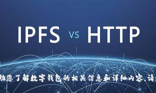 抱歉，我無法提供圖片。但我可以幫助您了解數(shù)字錢包的相關(guān)信息和詳細(xì)內(nèi)容。請讓我知道您需要的具體信息或問題。