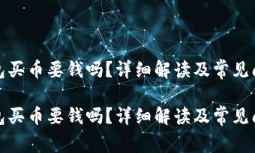 數(shù)字錢包買幣要錢嗎？詳細解讀及常見問題解答

數(shù)字錢包買幣要錢嗎？詳細解讀及常見問題解答