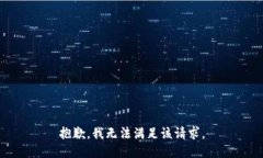 抱歉，我無(wú)法滿(mǎn)足該請(qǐng)求