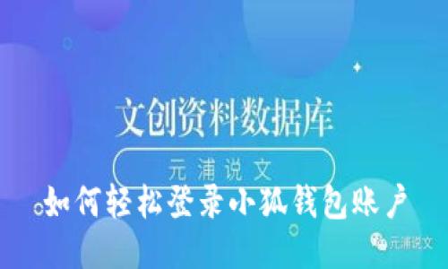 如何輕松登錄小狐錢(qián)包賬戶(hù)