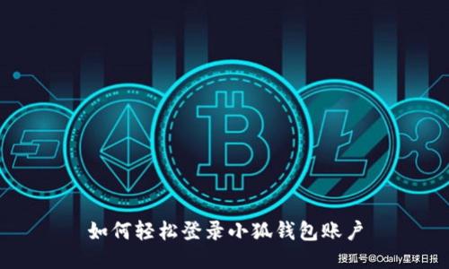 如何輕松登錄小狐錢(qián)包賬戶(hù)