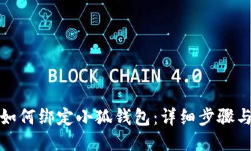 冰幣如何綁定小狐錢(qián)包：詳細步驟與技巧