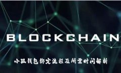 小狐錢(qián)包綁定流程及所需