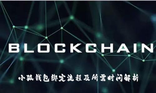 小狐錢(qián)包綁定流程及所需時(shí)間解析