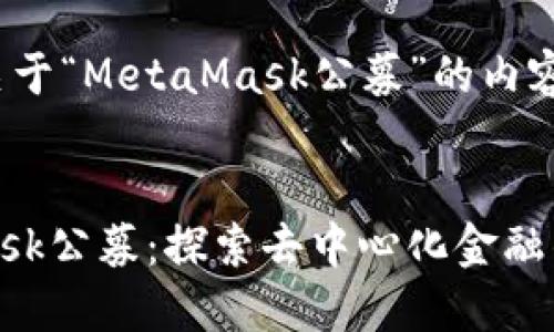 以下是關(guān)于“MetaMask公募”的內容：


MetaMask公募：探索去中心化金融的新機遇