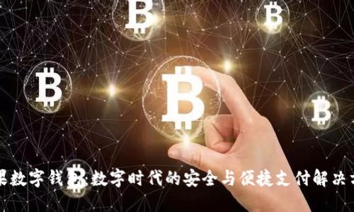 芒果數(shù)字錢包：數(shù)字時(shí)代的安全與便捷支付解決方案