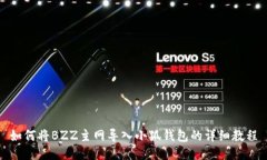 如何將BZZ主網(wǎng)導入小狐錢(qián)